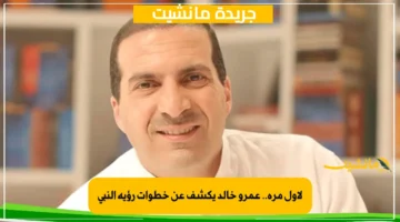 لأول مرة.. عمرو خالد يكشف عن خطوات رؤية النبي 1